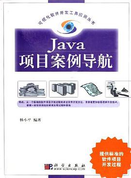 Java项目案例导航 pdf epub mobi 电子书 下载