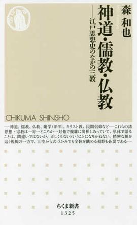 神道・儒教・仏教 pdf epub mobi 电子书 下载
