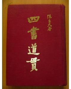 四书道贯 pdf epub mobi 电子书 下载