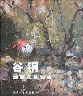 谷钢油画风景写生 pdf epub mobi 电子书 下载