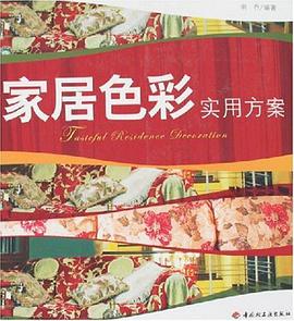 家居色彩实用方案 pdf epub mobi 电子书 下载