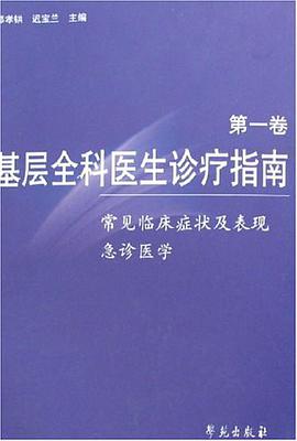 常见临床症状及表现 急诊医学-基层全科医生诊疗指南(第一卷)