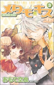 メタモ・キス 第3巻 pdf epub mobi 电子书 下载