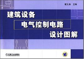 建筑设备电气控制电路设计图解 pdf epub mobi 电子书 下载