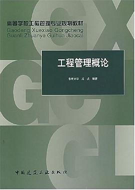 工程管理概论 pdf epub mobi 电子书 下载