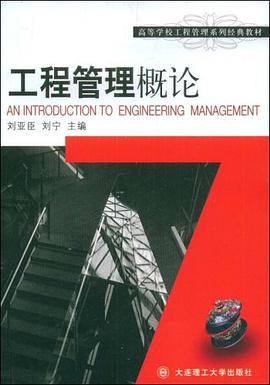 工程管理概论 pdf epub mobi 电子书 下载