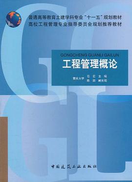 工程管理概论 pdf epub mobi 电子书 下载