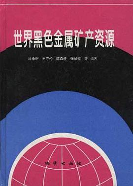 世界黑色金属矿产资源 pdf epub mobi 电子书 下载