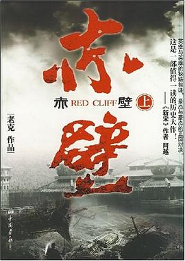 赤壁（上） pdf epub mobi 电子书 下载