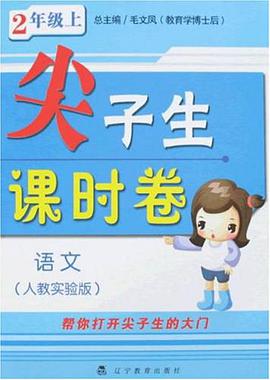 尖子生课时卷二年级语文上 pdf epub mobi 电子书 下载