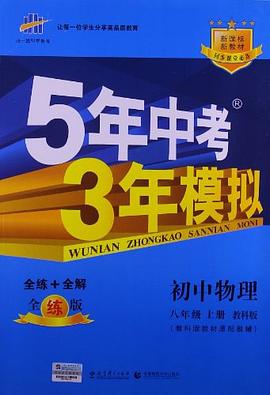 八年级 上 初中物理 教科版 pdf epub mobi 电子书 下载
