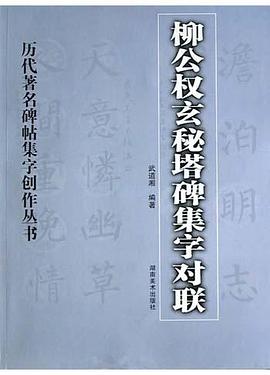 柳公权玄秘塔碑集字对联