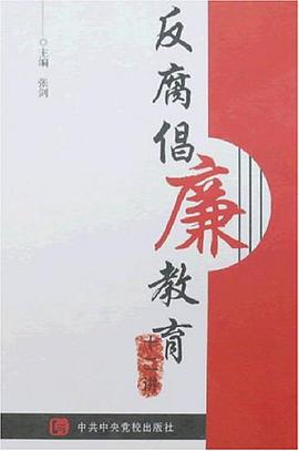 反腐倡廉教育十二讲