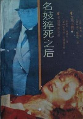 名妓猝死之后 pdf epub mobi 电子书 下载