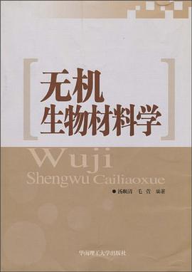 无机生物材料学 pdf epub mobi 电子书 下载