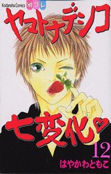 ヤマトナデシコ七変化（１２） pdf epub mobi 電子書 下載