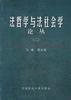 法哲学与法社会学论丛 (2) pdf epub mobi 电子书 下载