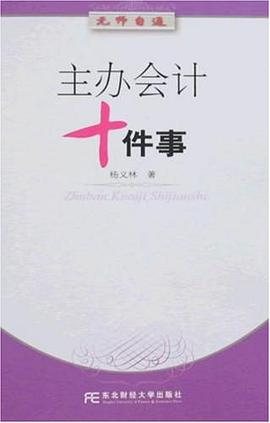 主办会计十件事 pdf epub mobi 电子书 下载