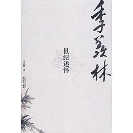 季羡林世纪述怀 pdf epub mobi 电子书 下载