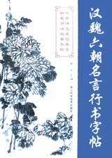 汉魏六朝名言行书字帖 pdf epub mobi 电子书 下载