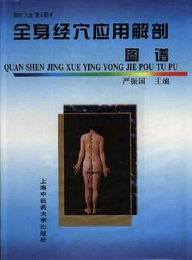 全身穴應用解剖圖譜 pdf epub mobi 電子書 下載