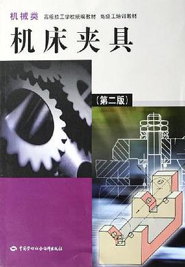 机床夹具(机械类) (平装) pdf epub mobi 电子书 下载