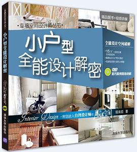 小户型全能设计解密 pdf epub mobi 电子书 下载