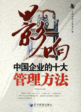 影响中国企业的十大管理方法 pdf epub mobi 电子书 下载