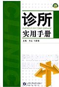 诊所实用手册 pdf epub mobi 电子书 下载
