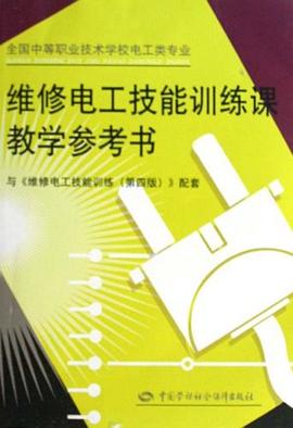 维修电工技能训练课教学参考书 pdf epub mobi 电子书 下载