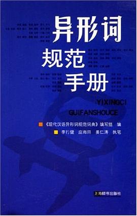 异形词规范手册 pdf epub mobi 电子书 下载