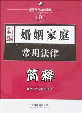 新编婚姻家庭常用法律简释-新编常用法律简释(9) pdf epub mobi 电子书 下载