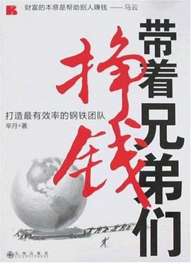 帶著兄弟們掙錢 pdf epub mobi 電子書 下載