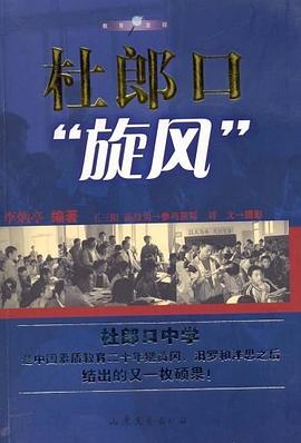 杜郎口旋风 pdf epub mobi 下载