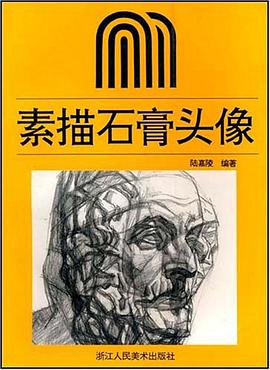 素描石膏头像 pdf epub mobi 电子书 下载