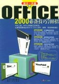 OFFICE 2000必备技巧700招 pdf epub mobi 电子书 下载