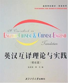 英汉互译理论与实践 pdf epub mobi 电子书 下载