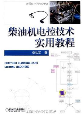 柴油机电控技术实用教程