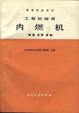 工程机械用内燃机(构造 原理 修理) pdf epub mobi 电子书 下载