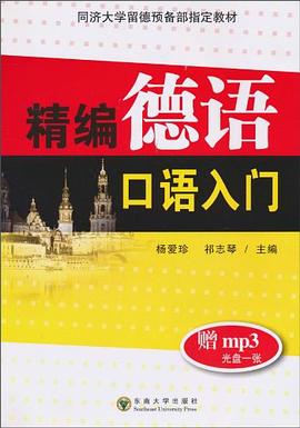 精编德语口语入门 pdf epub mobi 电子书 下载