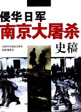 侵华日军南京大屠杀史稿 pdf epub mobi 电子书 下载