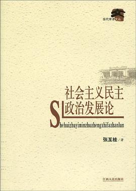 社会主义民主政治发展论 pdf epub mobi 电子书 下载