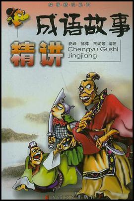 成语故事精讲 pdf epub mobi 电子书 下载