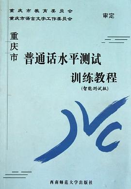 重庆市普通话水平测试训练教程 pdf epub mobi 电子书 下载