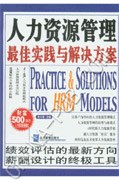 人力資源管理最佳實踐與解決方案 pdf epub mobi 電子書 下載
