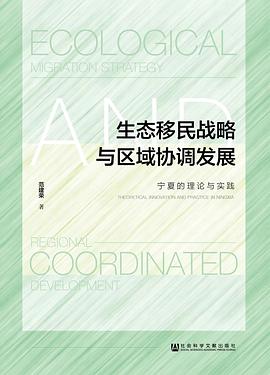 生态移民战略与区域协调发展：宁夏的理论与实践 pdf epub mobi 下载