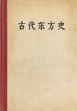 古代东方史 pdf epub mobi 电子书 下载