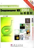 Dreamweaver MX 2004标准教程 pdf epub mobi 电子书 下载