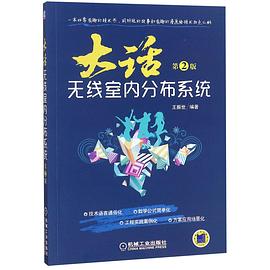 大话无线室内分布系统(第2版)