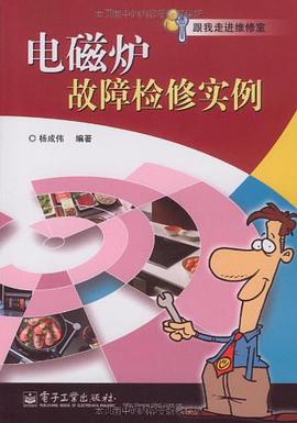 电磁炉故障检修实例 pdf epub mobi 电子书 下载